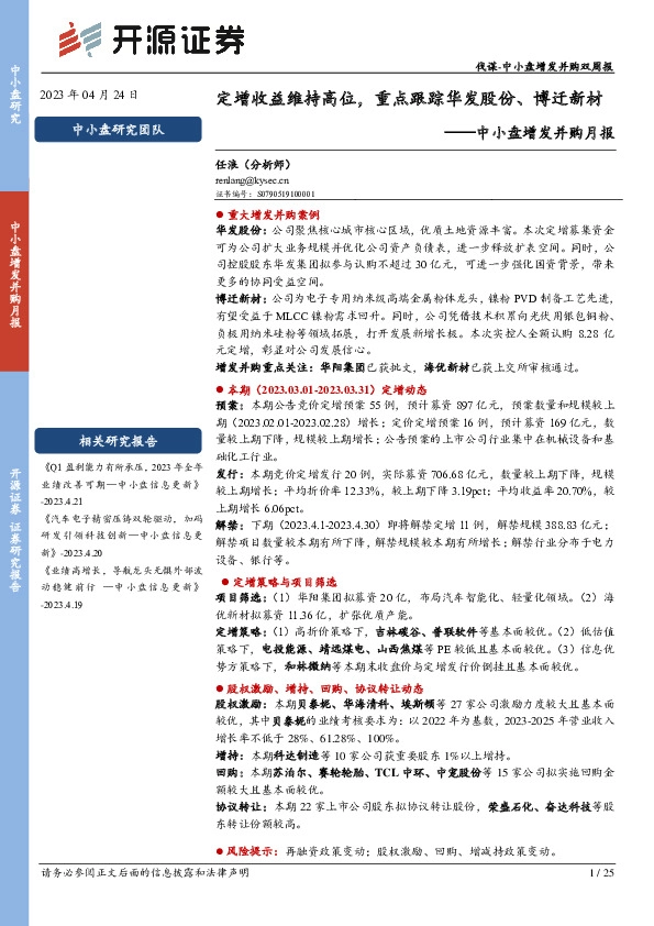 中小盘增发并购月报：定增收益维持高位，重点跟踪华发股份、博迁新材