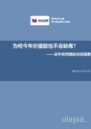 论牛初风格的决定因素：为何今年价值股也不会缺席？