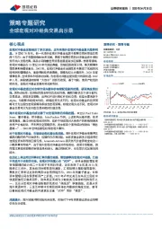 策略专题研究：全球宏观对冲经典交易启示录