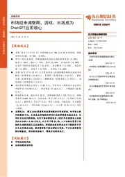 策略周报:市场迎来调整期,游戏、出版成为ChatGPT应用核心