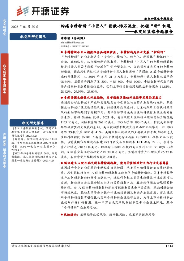 北交所策略专题报告：构建专精特新“小巨人”指数-铄石流金，把握“新”机遇
