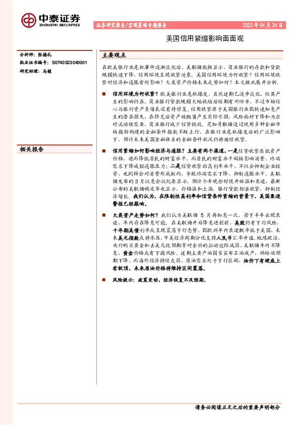 宏观策略专题报告：美国信用紧缩影响面面观