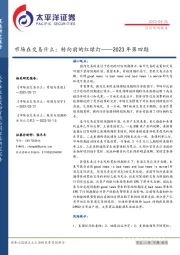 市场在交易什么：转向前的红绿灯——2023年第四期