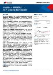 产业链ESG系列研究（二）：TMT产业ESG评级情况与实践案例