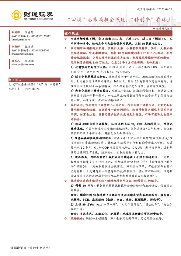 投资策略报告：“回调”后布局机会或现，“科创牛”在路上