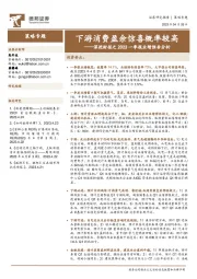 深挖财报之2023一季报业绩预告分析：下游消费盈余惊喜概率较高