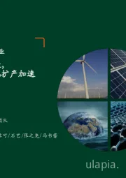 月酝知风之绿色能源与前瞻性产业2023年4月报:海外扶持本土制造,国内光伏向一体化扩产加速