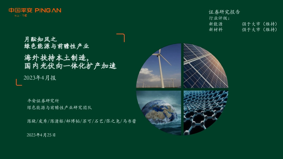 月酝知风之绿色能源与前瞻性产业2023年4月报：海外扶持本土制造，国内光伏向一体化扩产加速