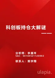 “科创牛”系列六：科创板持仓大解谜