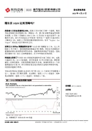 股权策略周报：增长在1Q23达到顶峰吗？