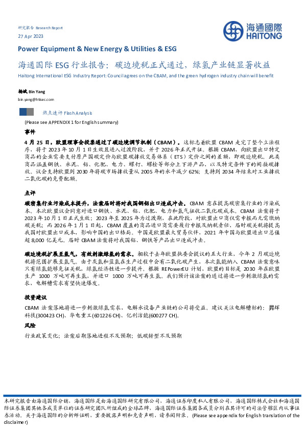 ESG行业报告：碳边境税正式通过，绿氢产业链显著收益