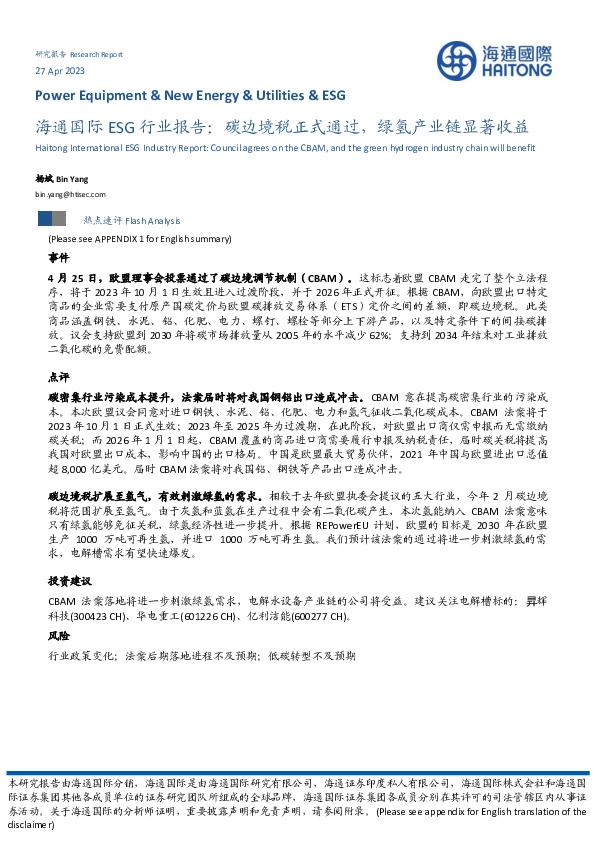 ESG行业报告：碳边境税正式通过，绿氢产业链显著收益