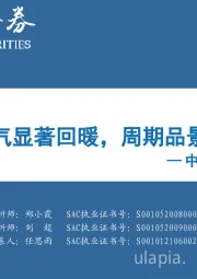 中观景气纵览第36期：服务消费景气显著回暖，周期品景气普遍低迷