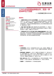 宏观策略日报：工业企业利润增速降幅收窄，美国一季度GDP低于预期