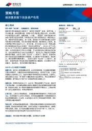策略月报：经济复苏期下的多资产布局
