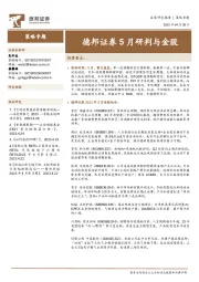 5月研判与金股