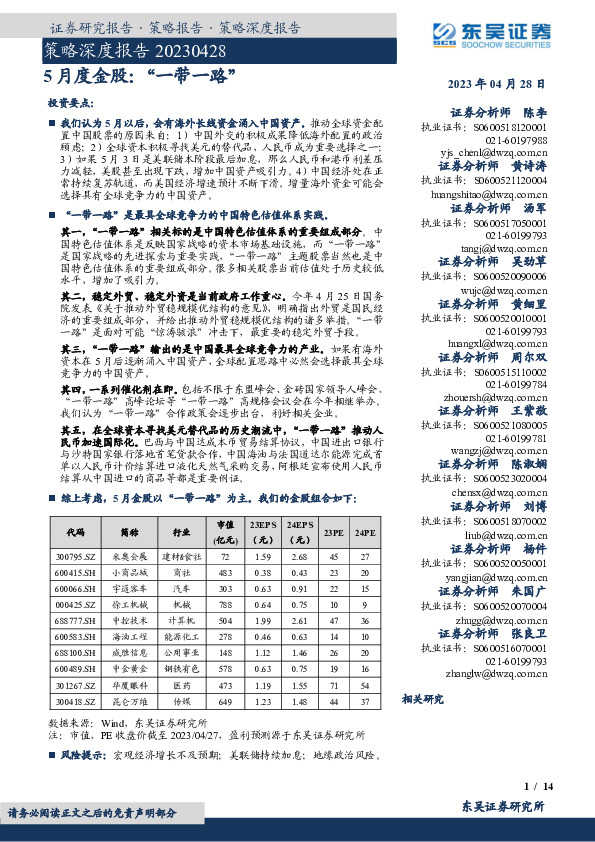 策略深度报告：5月度金股：“一带一路”