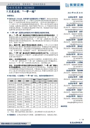 策略深度报告:5月度金股:“一带一路”