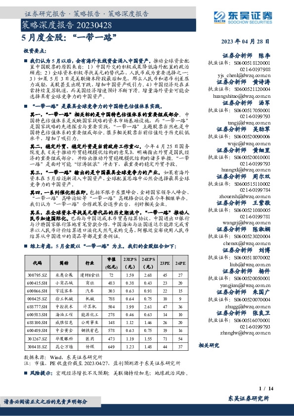 策略深度报告：5月度金股：“一带一路”