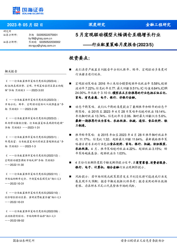 行业配置策略月度报告（2023/5）：5月宏观驱动模型大幅调仓至稳增长行业