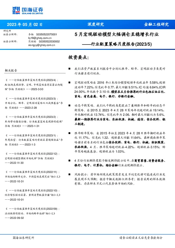 行业配置策略月度报告（2023/5）：5月宏观驱动模型大幅调仓至稳增长行业