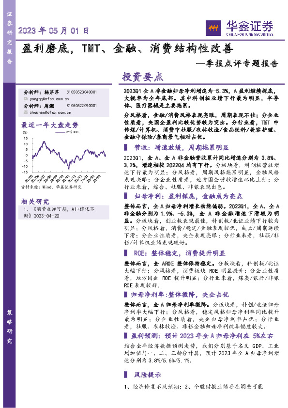 季报点评专题报告：盈利磨底，TMT、金融、消费结构性改善