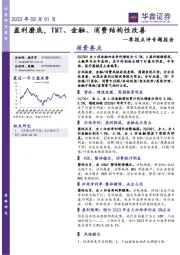 季报点评专题报告：盈利磨底，TMT、金融、消费结构性改善