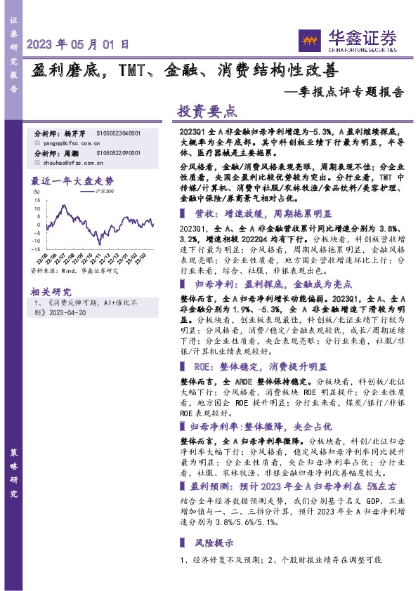 季报点评专题报告：盈利磨底，TMT、金融、消费结构性改善