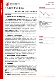 A股2022年报及2023一季报点评：寻找复苏下景气修复行业