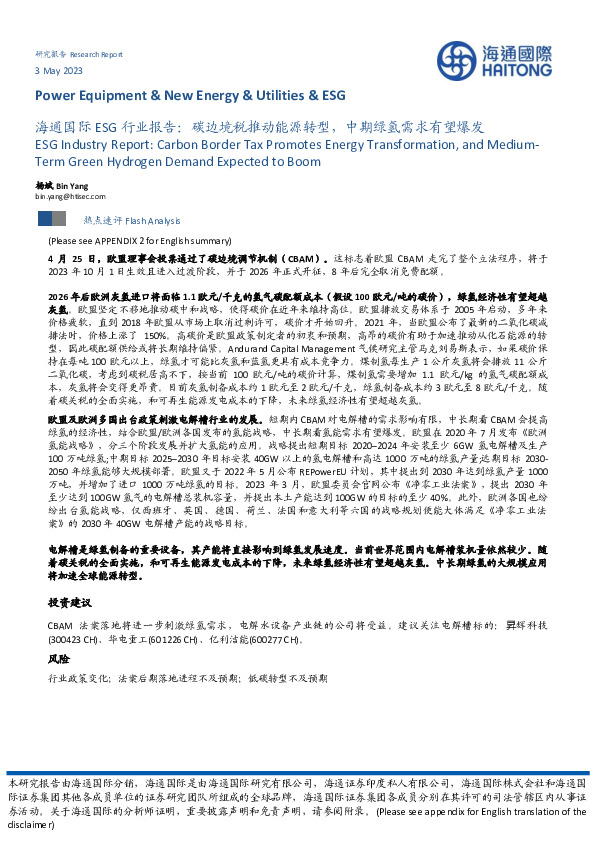ESG行业报告：碳边境税推动能源转型，中期绿氢需求有望爆发