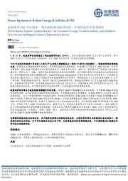 ESG行业报告:碳边境税推动能源转型,中期绿氢需求有望爆发