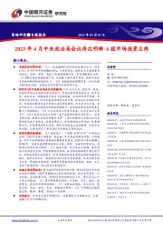 策略研究●专题报告：2023年4月中央政治局会议再次明晰A股市场投资主线