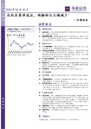 专题报告：北向本周净流出，两融环比大幅减少