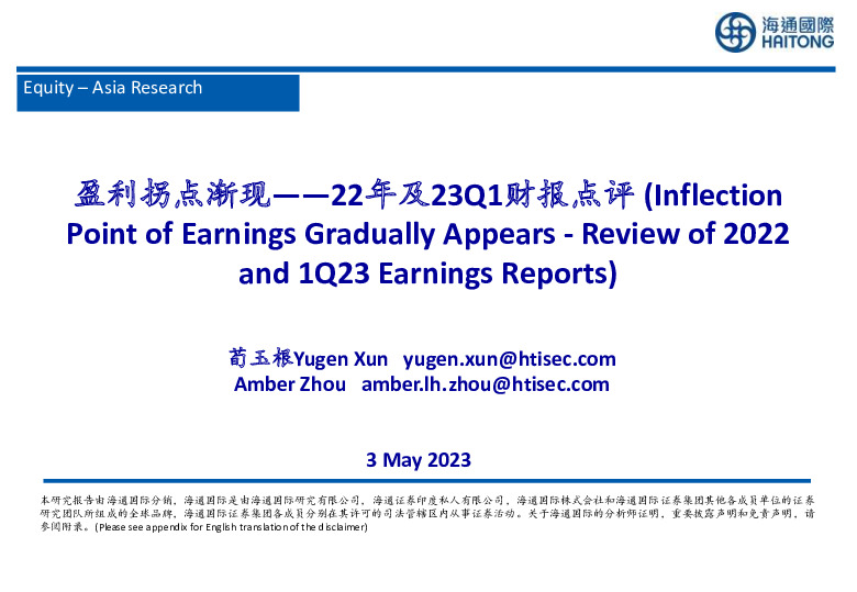 22年及23Q1财报点评：盈利拐点渐现