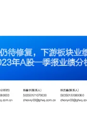 2023年A股一季报业绩分析：A股盈利能力仍待修复，下游板块业绩率先改善