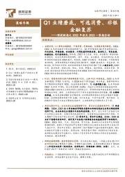 深挖财报之2022年报及2023一季报分析：Q1业绩磨底，可选消费、非银金融复苏
