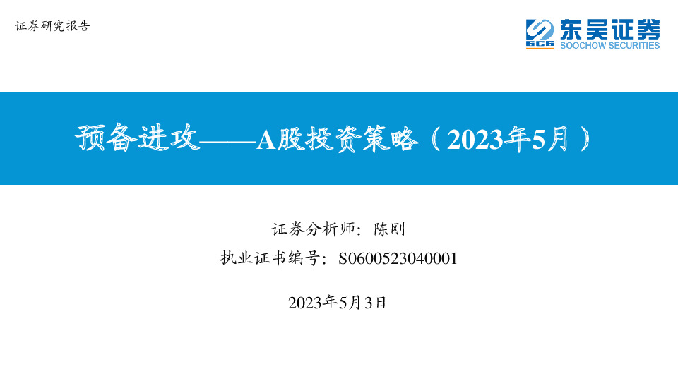 预备进攻——A股投资策略（2023年5月）