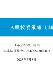 预备进攻——A股投资策略（2023年5月）