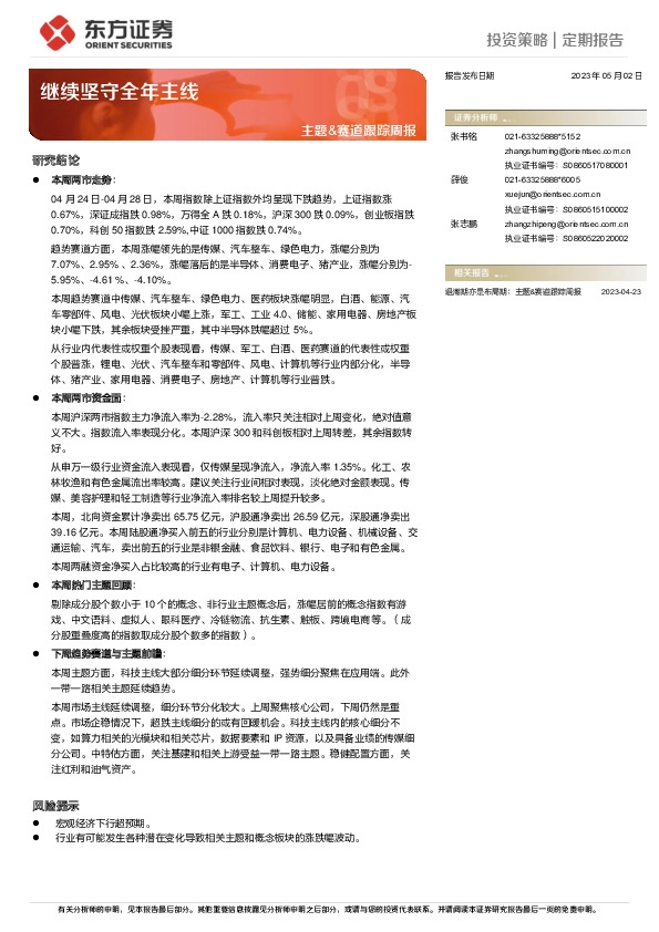 主题&赛道跟踪周报：继续坚守全年主线