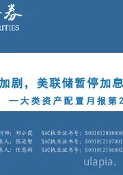 大类资产配置月报第22期：2023年5月：市场分歧加剧，美联储暂停加息难言利多