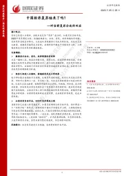 对当前复苏分歧的回应：中国经济复苏结束了吗？