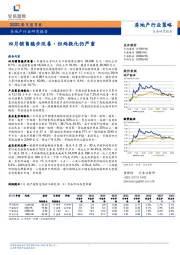 房地产行业研究报告：四月销售稳步改善，但两极化仍严重