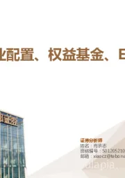 金融产品月报：5月行业配置、权益基金、ETF配置