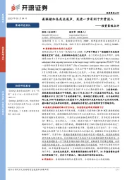 投资策略点评：美联储加息或达尾声，或进一步有利于外资流入