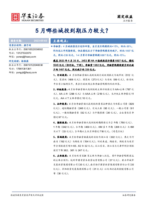 5月哪些城投到期压力较大？