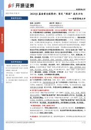 投资策略点评：2023Q1基金重仓股简析：坚定“抱团”成长方向