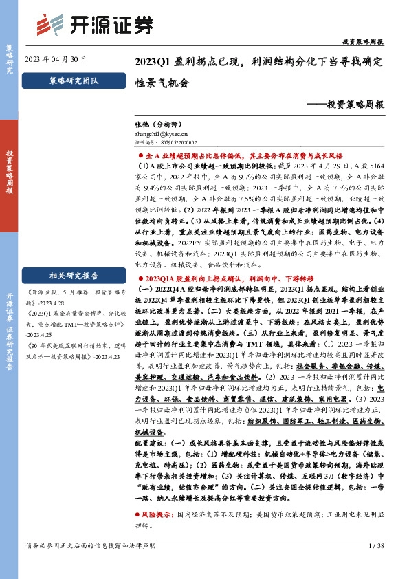 投资策略周报：2023Q1盈利拐点已现，利润结构分化下当寻找确定性景气机会