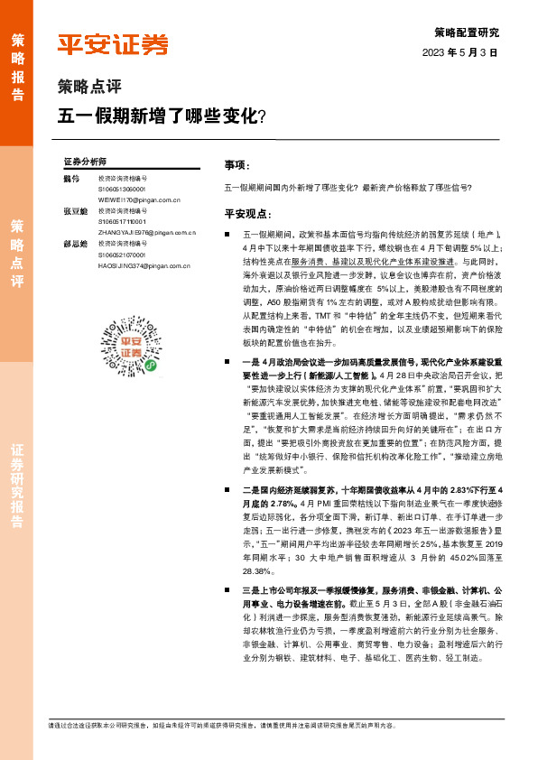 策略点评：五一假期新增了哪些变化？