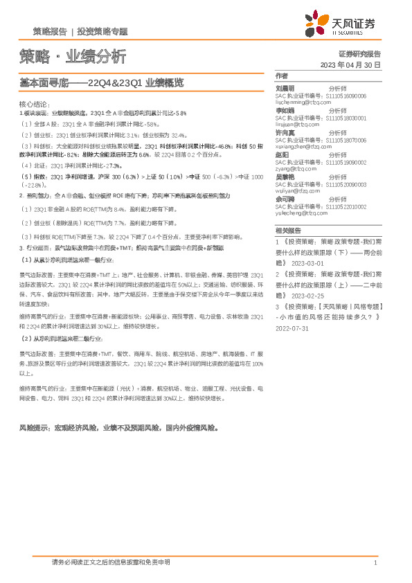 策略·业绩分析：基本面寻底——22Q4&23Q1业绩概览