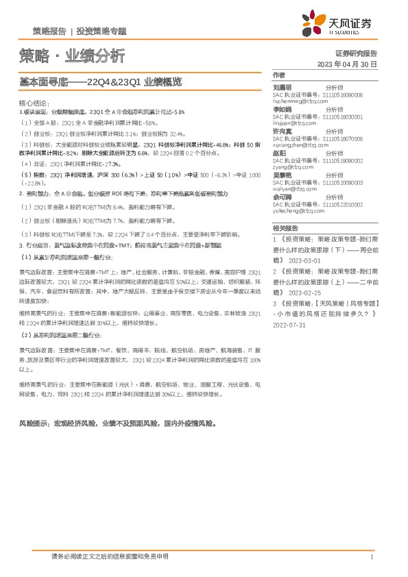 策略·业绩分析：基本面寻底——22Q4&23Q1业绩概览